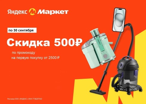 Скидка 500 от 2500 рублей на первый заказ в Яндекс Маркет