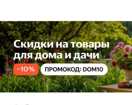Товары для дома и дачи со скидкой 10% в Яндекс.Маркете
