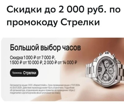 Скидка до 2000 рублей на покупку часов в МегаМаркете