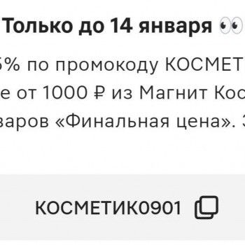 Скидка 25% от 1000 рублей в Магнит Косметик до 14 января