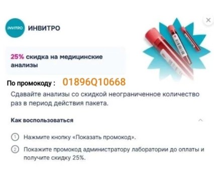 Скидка 25% на лабораторные исследования INVITRO в марте