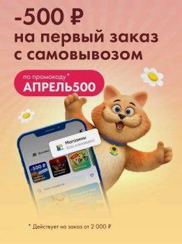 Скидка 500 рублей на первый заказ с самовывозом в Ленте Онлайн