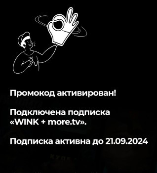 14 дней бесплатной подписки Wink и more.tv