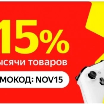 Скидка 15% при покупке товаров из подборки в Яндекс.Маркете