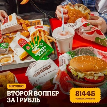 Второй Воппер бесплатно по купону в Burger King