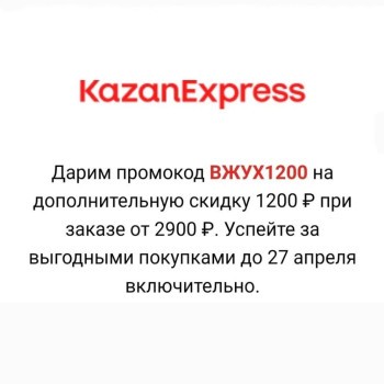 Скидка 1200 рублей от 2900 рублей в KazanExpress