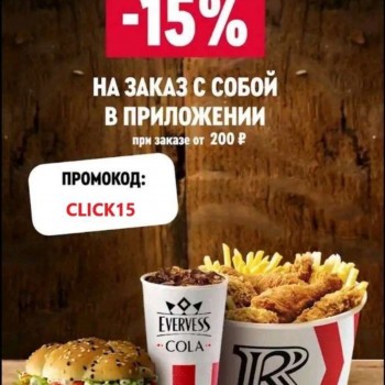 Скидка по промокоду 15% в KFC или Rostics