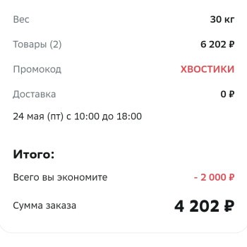 Скидка 2000 рублей на подборку зоотоваров в МегаМаркете