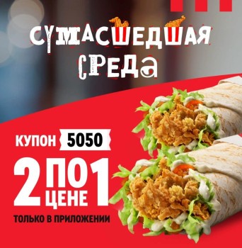 Два Твистера (Шефролла) по цене одного в KFC (26 июня)