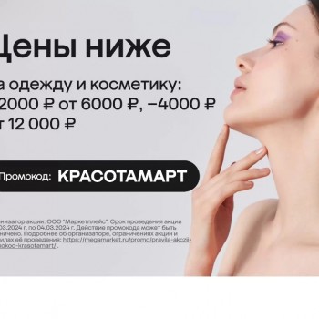 Скидка от 1000 до 4000 рублей на одежду, обувь и товары для красоты в МегаМаркете