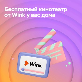 45 дней бесплатной подписки на Wink в январе
