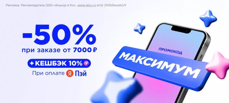 Скидка 50% на подборку товаров от 7000 рублей в Летуаль