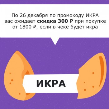 Скидка 300 рублей при покупке икры во ВкусВилл