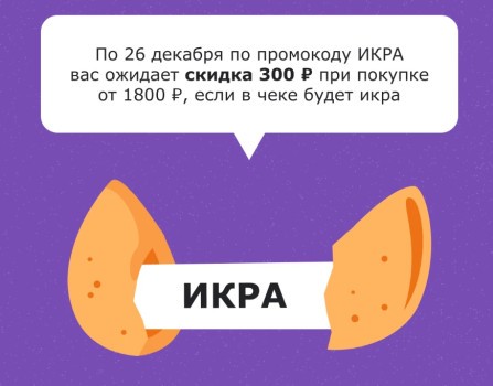 Скидка 300 рублей при покупке икры во ВкусВилл