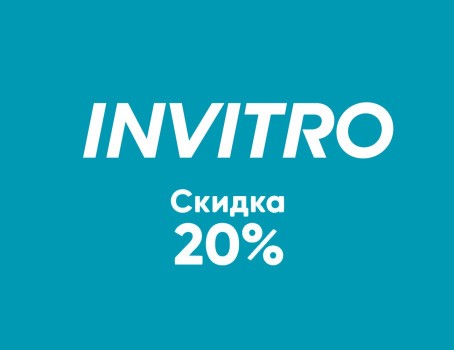 Скидка 20% на лабораторные исследования в Инвитро