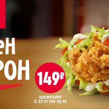 Твистер со скидкой 23% по купону в KFC