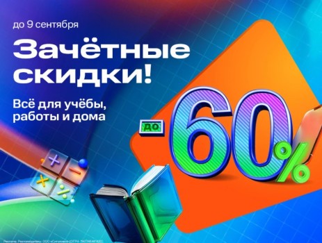 Скидки до 60% по промокоду в Ситилинк до 9 сентября