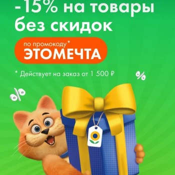 Скидка 15% от 1500 рублей в Ленте Онлайн до 21 июня