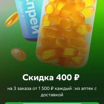 Скидка 400 рублей на 3 заказа из аптек через СберМаркет