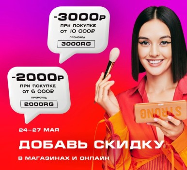 Скидка до 3000 рублей в РИВ ГОШ до 27 мая