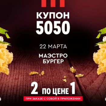 Два Маэстро Бургера по цене одного в KFC (22 марта)