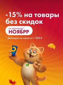 Скидка 15% от 1900 рублей в Ленте Онлайн