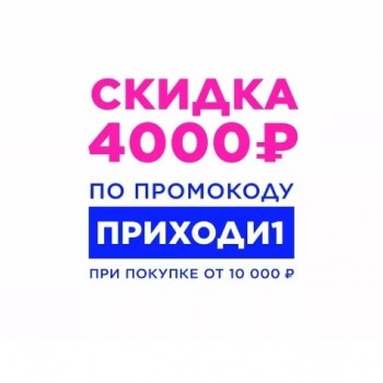 Скидка до 5000 рублей по промокодам в Летуаль