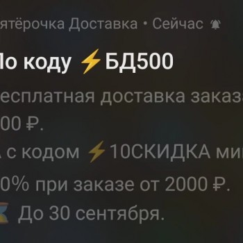 Бесплатная доставка от 500 рублей в доставке Пятерочки