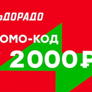Промокод 2000 рублей в Эльдорадо (от 10000 рублей)