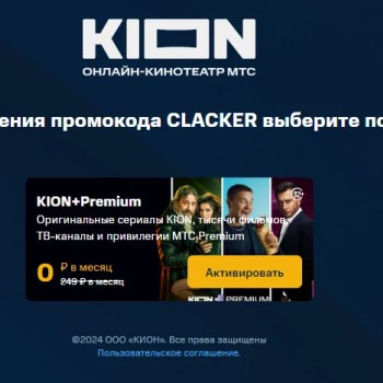 30 дней бесплатной подписки на KION и МТС Premium