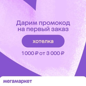 ²Скидка 1000 от 3000 рублей на первый заказ в МегаМаркете
