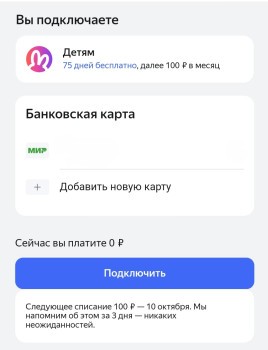 75 дней подписки на Яндекс Плюс и опцию «Детям»