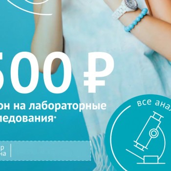 Купон на исследования со скидкой 500 рублей в Инвитро