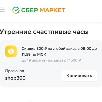Промокод на 300 рублей в утренние часы в СберМаркете