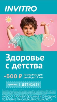 Анализы для детей со скидкой 500 рублей в Инвитро