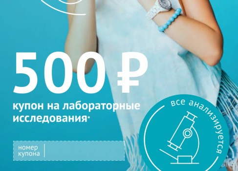 Купон на исследования со скидкой 500 рублей в Инвитро