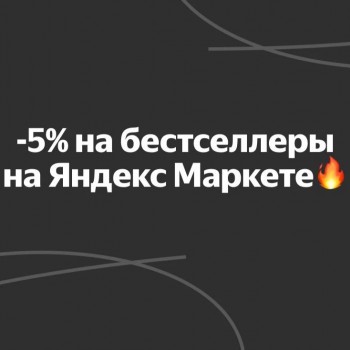 Скидка 5% на подборку бестселлеров в Яндекс Маркете