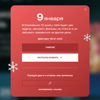 Промокод more.tv на 75 дней бесплатной подписки