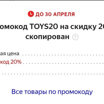 Скидка 20% на детские игрушки в Яндекс.Маркете в апреле