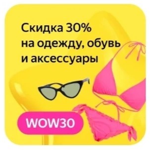 Скидка 30% на одежду, обувь и аксессуары в Яндекс.Маркете