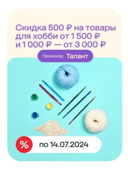 Скидка до 900 рублей на товары для хобби и творчества в МегаМаркете