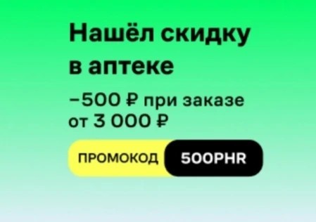 Скидка 500 рублей на 5 заказов из аптек через Купер