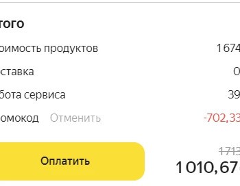 Скидка 41% в Яндекс Еде на первый заказ