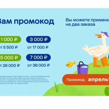 Скидка от 1000 до 7000 рублей на два заказа в МегаМаркете