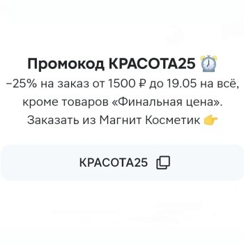 Скидка 25% от 1500 рублей в Магнит Косметик до 19 мая