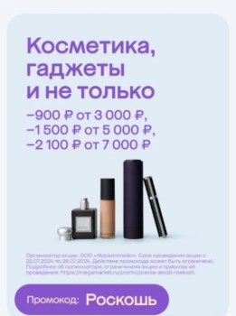 Скидка до 2100 рублей на товары для красоты в МегаМаркете