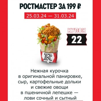 Боксмастер со скидкой 23% по купону в KFC до 31 марта