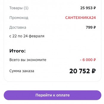 Скидка 6000 от 25000 рублей на сантехнику в МегаМаркете