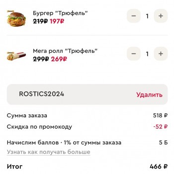 Скидка 10% от 500 рублей в KFC или Rostics