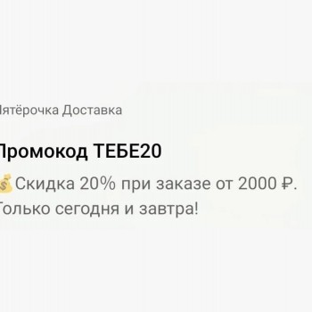 Скидка 20% от 2000 рублей в Пятерочке до конца октября